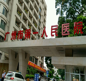 廣州市第一人民醫(yī)院